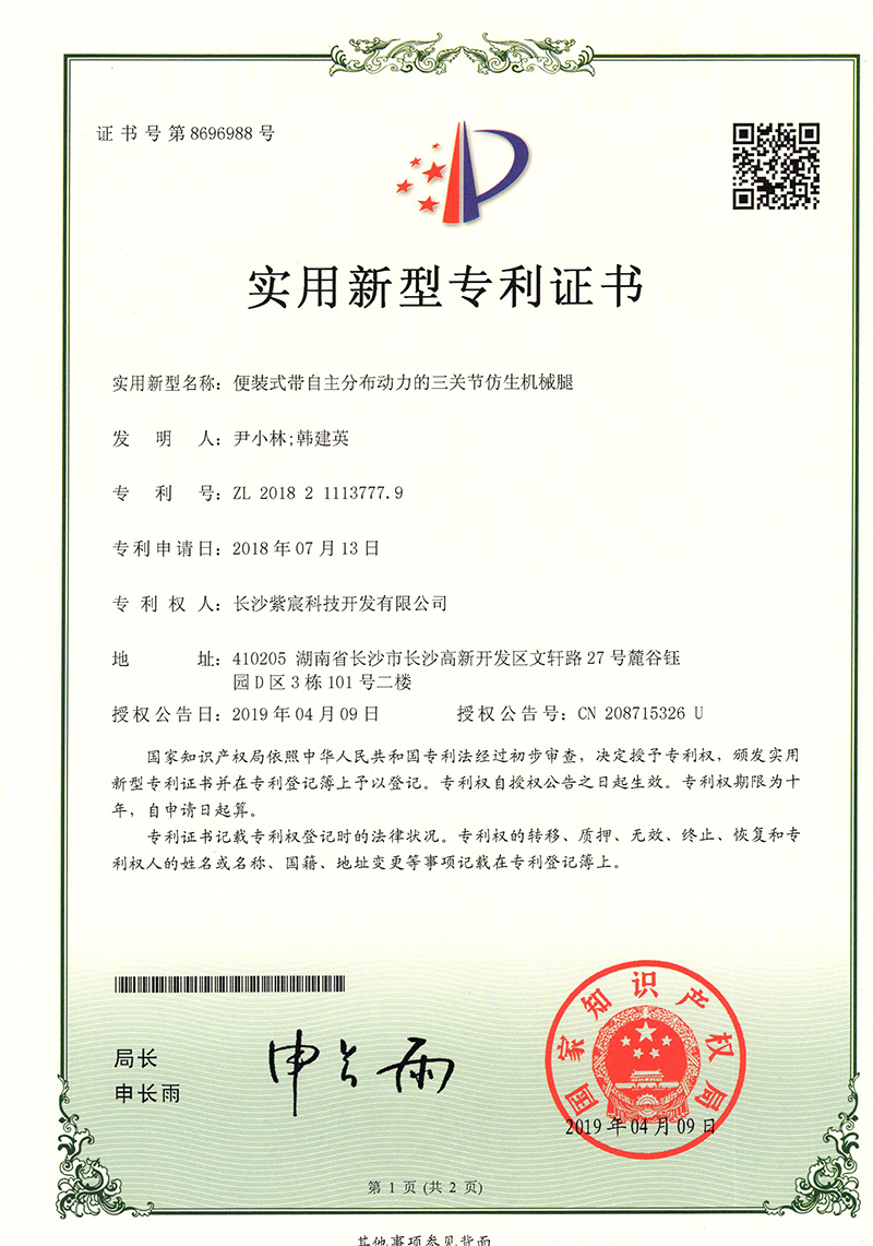 便裝式帶自(zì)主分(fēn)布動力的(de)三關節仿生(shēng)機(jī)械腿（ZL201821113777.9）