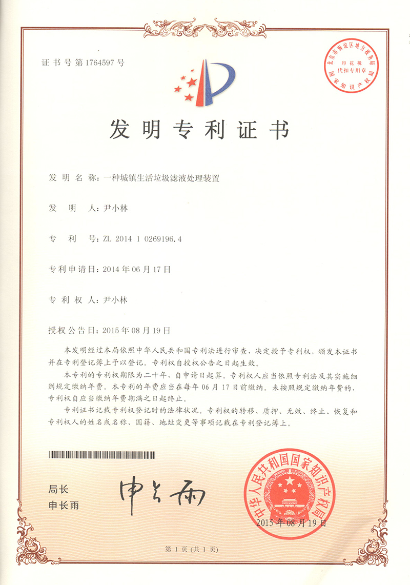 6.2.1-ZL201410269196.4一(yī)種城(chéng)鎮生(shēng)活垃圾濾液處理(lǐ)裝置  1