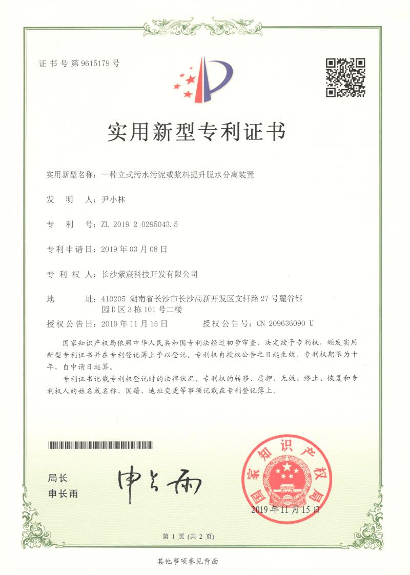 一(yī)種立式污水(shuǐ)污泥或漿料提升脫水(shuǐ)分(fēn)離(lí)裝置（ZL201920295043.5）