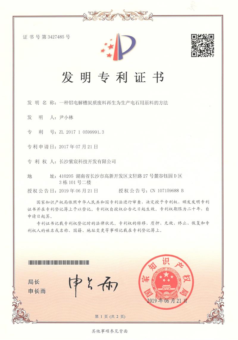2.6-ZL201710599991.3-一(yī)種鋁電(diàn)解槽炭質廢料再生(shēng)為(wèi)生(shēng)産電(diàn)石用(yòng)原料的(de)方法(1)