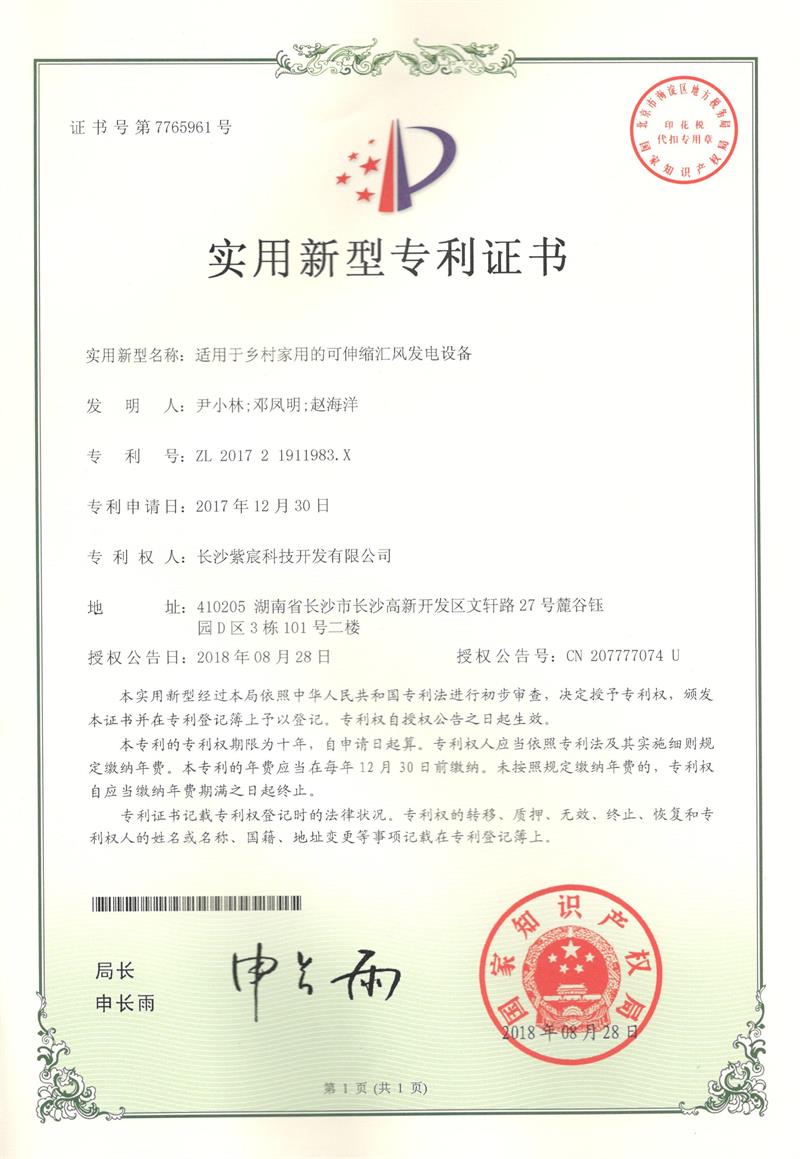 适應于鄉(xiāng)村(cūn)家(jiā)用(yòng)的(de)可(kě)伸縮彙風(fēng)發電(diàn)設備（ZL201721911983.X）