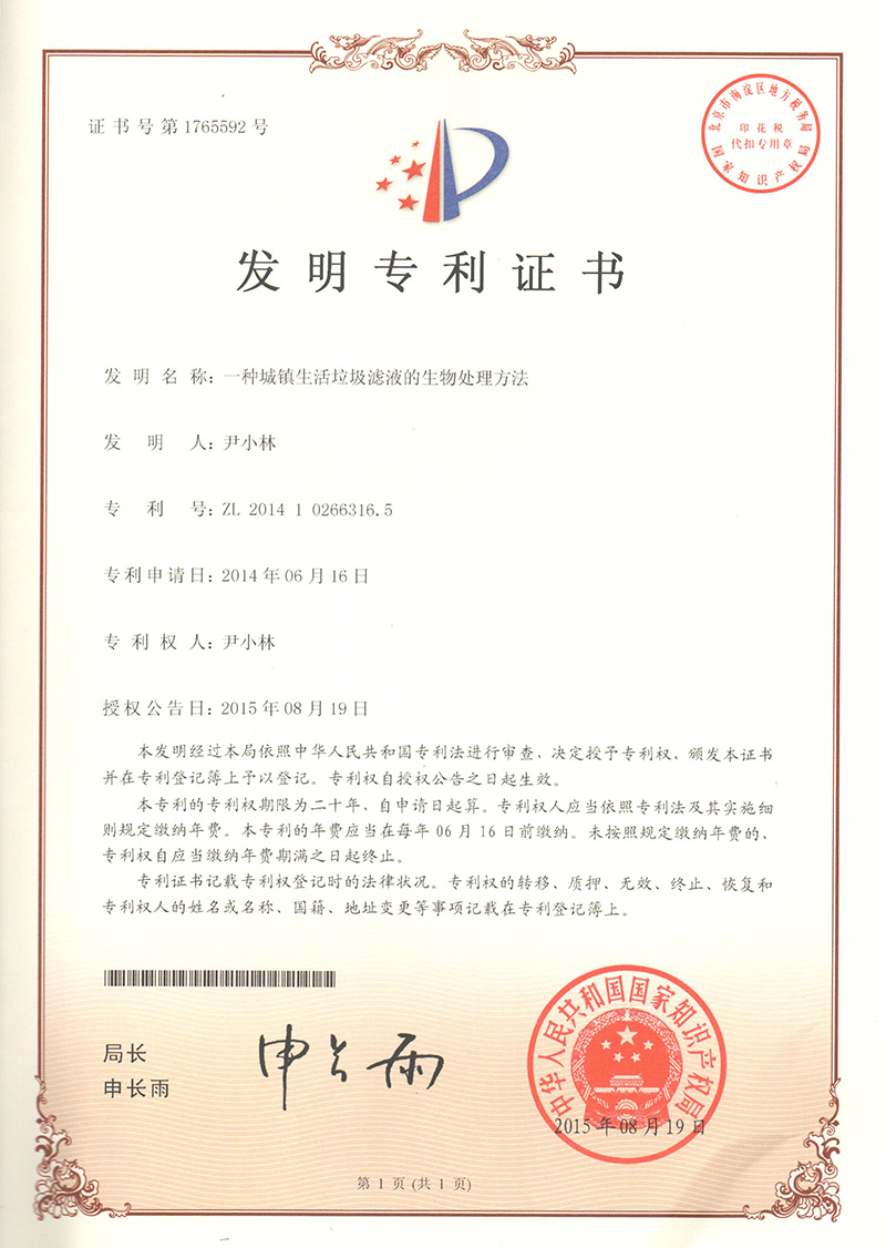 6.1-ZL201410266316.5一(yī)種城(chéng)鎮生(shēng)活垃圾濾液的(de)生(shēng)物(wù)處理(lǐ)方法  1