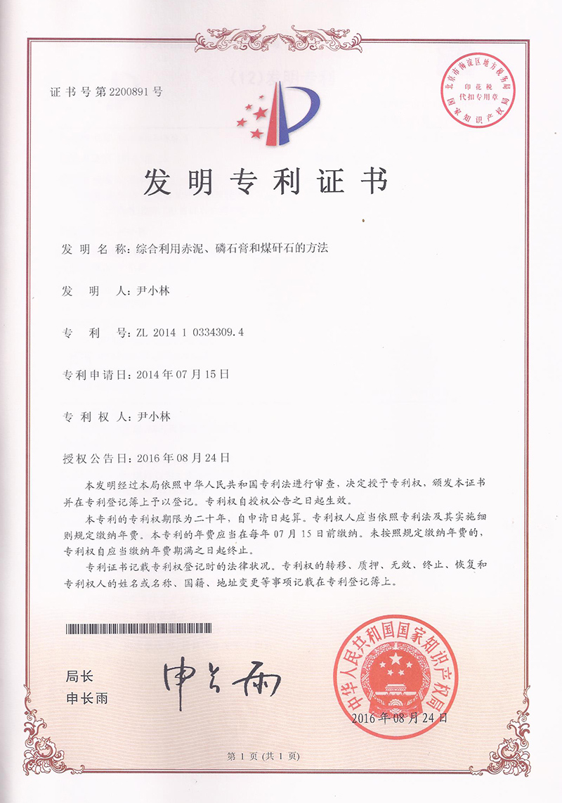 綜合利用(yòng)赤泥、磷石膏和(hé)煤矸石的(de)方法（ZL201410334309.4）