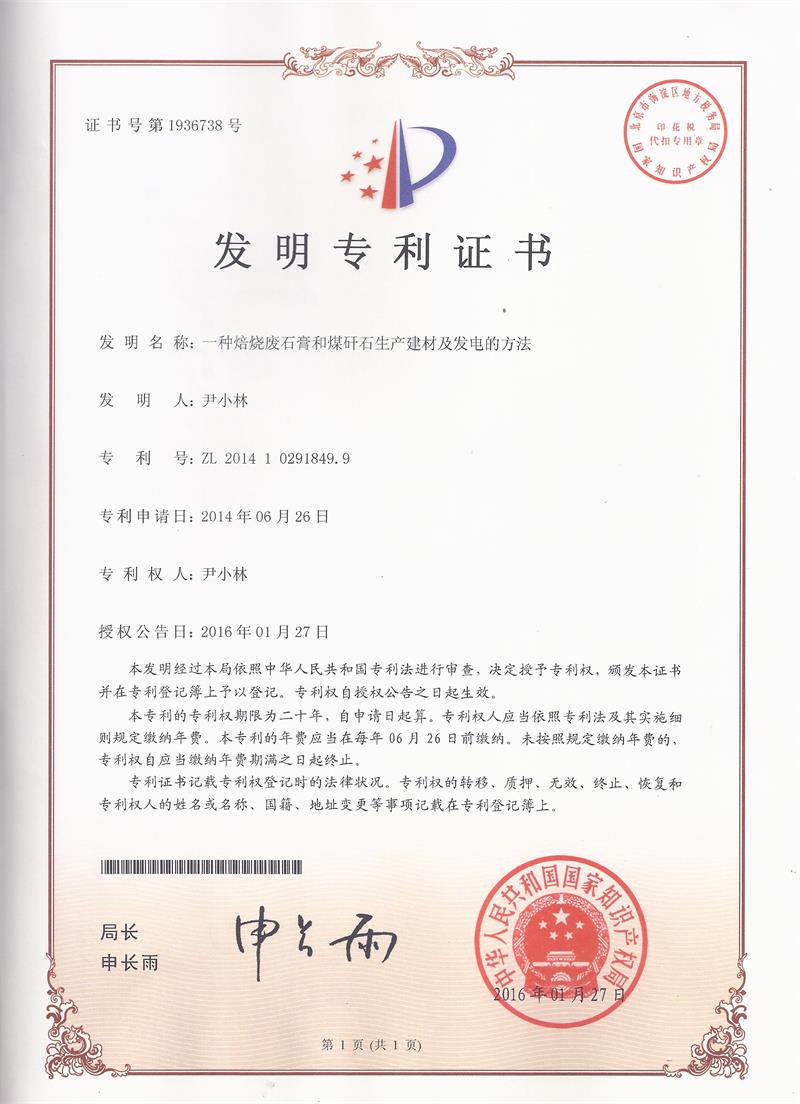 11.12-ZL201410291849.9-一(yī)種焙燒廢石膏和(hé)煤矸石生(shēng)産建材及發電(diàn)的(de)方法(1)