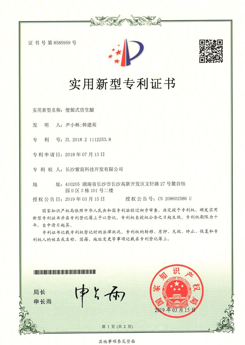 1.7-ZL201821112253.8-便裝式仿生(shēng)腿(1)