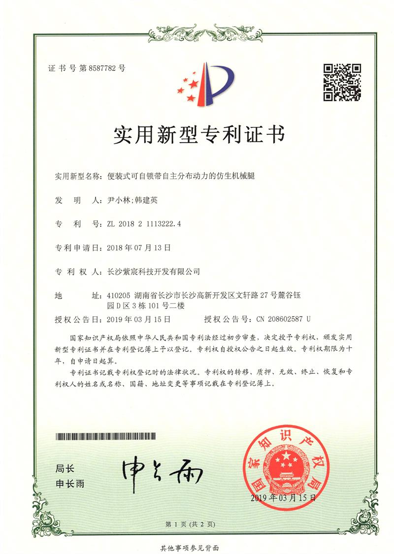 1.9-ZL201821113222.4-便裝式可(kě)自(zì)鎖帶自(zì)主分(fēn)布動力的(de)仿生(shēng)機(jī)械腿(1)