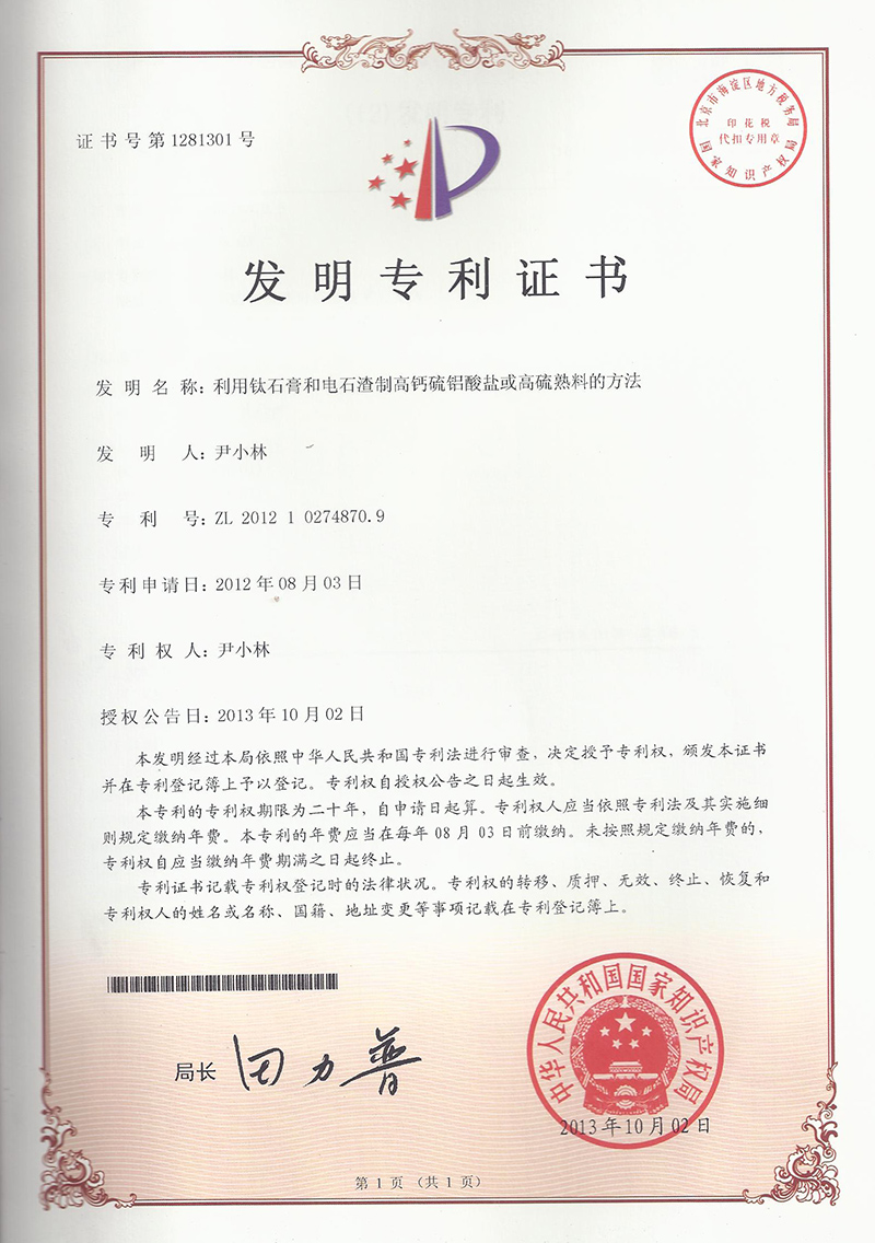 11.9-ZL201210274870.9-利用(yòng)钛石膏和(hé)電(diàn)石渣制(zhì)高(gāo)鈣硫鋁酸鹽或高(gāo)硫熟料的(de)方法  1