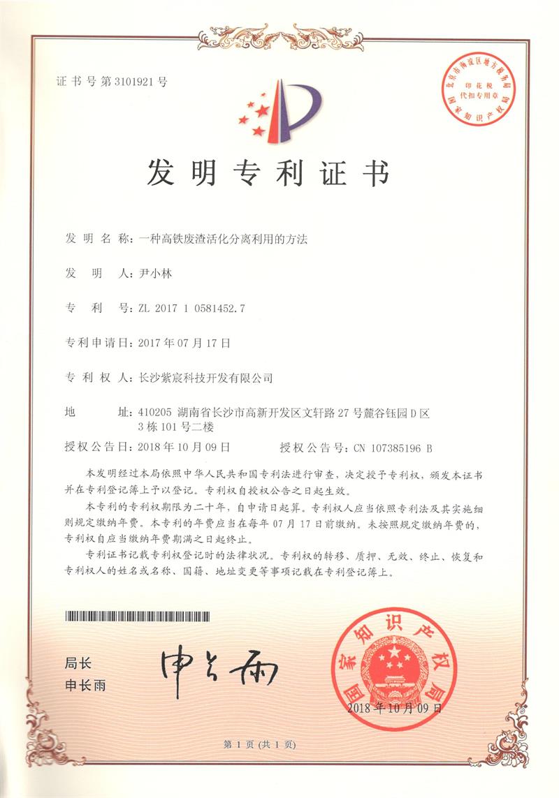 一(yī)種高(gāo)鐵(tiě)廢渣活化(huà)分(fēn)離(lí)利用(yòng)的(de)方法（ZL201710581452.7）