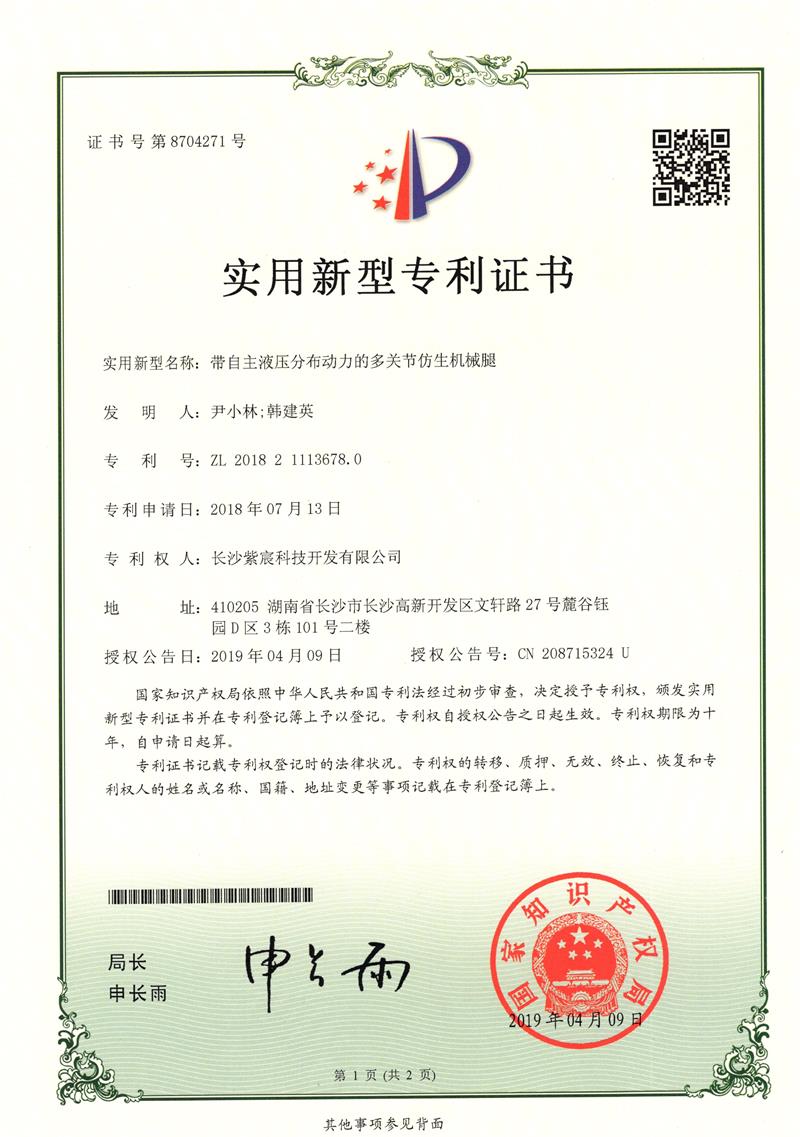 1.6-ZL201821113678.0-帶自(zì)主液壓分(fēn)布動力的(de)多(duō)關節仿生(shēng)機(jī)械腿(1)