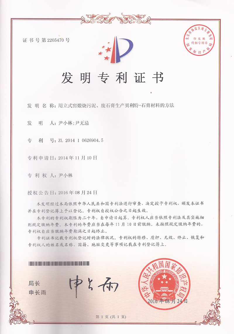 11.8-ZL201410626904.5-用(yòng)立式窯煅燒污泥廢石膏生(shēng)産貝利特—石膏材料的(de)方法  1