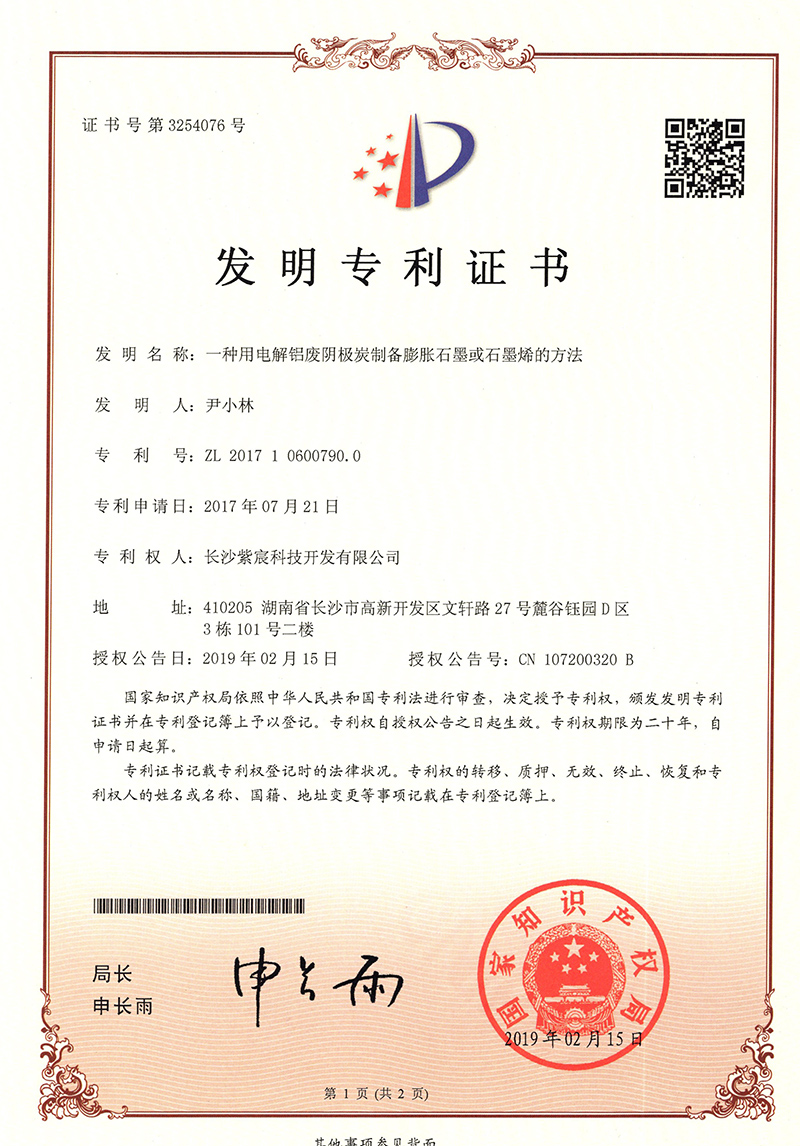 一(yī)種用(yòng)電(diàn)解鋁廢陰極炭制(zhì)備膨脹石墨或石墨烯的(de)方法（ZL201710600790.0）