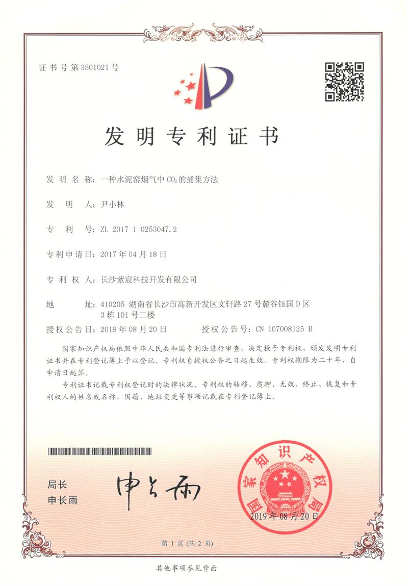 一(yī)種水(shuǐ)泥窯煙(yān)氣中CO2的(de)捕集方法（ZL201710253047.2）