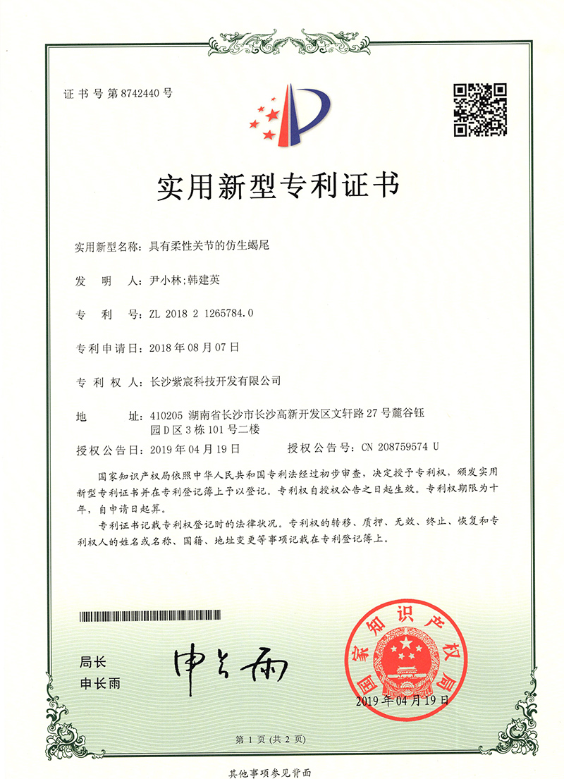 具有(yǒu)柔性關節的(de)仿生(shēng)蠍尾（ZL201821265784.0）