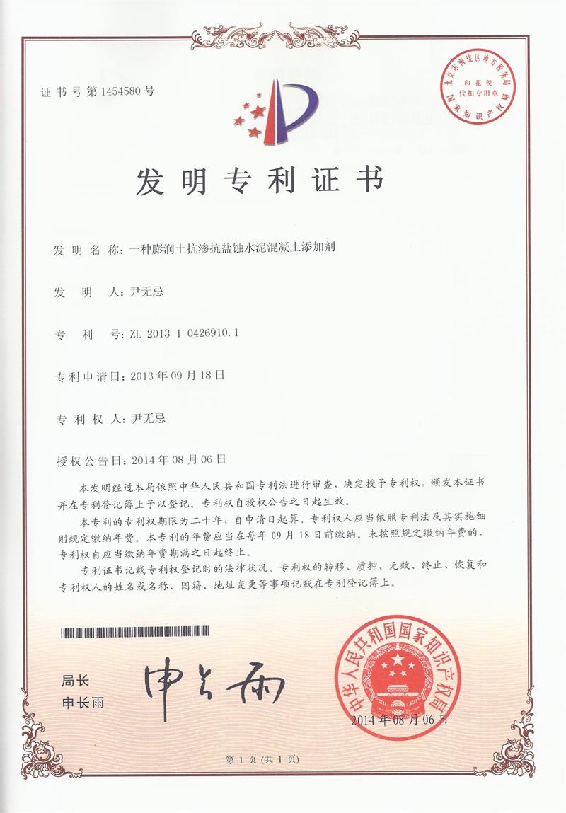 9.3-ZL201310426910.1-一(yī)種膨潤土(tǔ)抗滲抗鹽蝕混凝土(tǔ)添加劑(1)