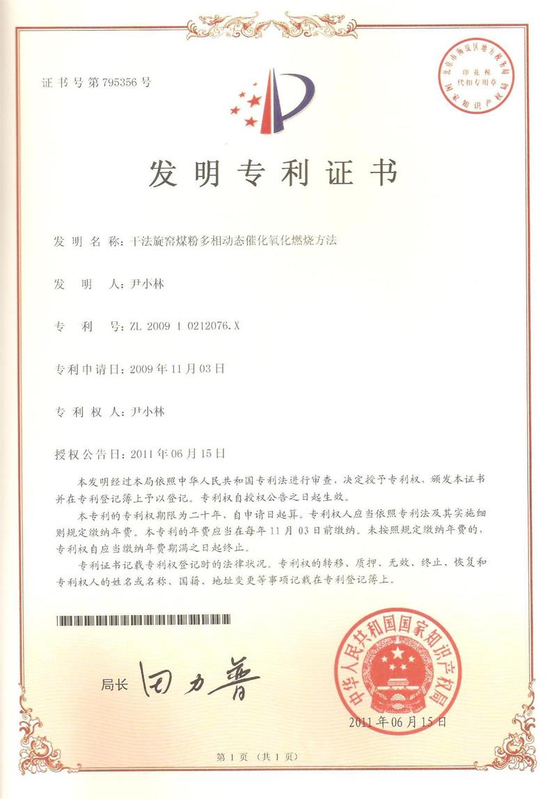 幹法旋窯煤粉多(duō)相(xiàng)動态催化(huà)氧化(huà)燃燒方法（ZL200910212076.X）