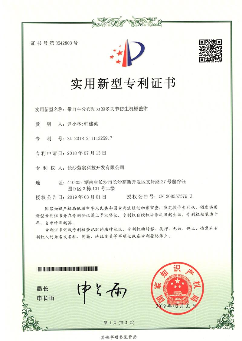 帶自(zì)主分(fēn)布動力的(de)多(duō)關節仿生(shēng)機(jī)械鳌鉗裝置（ZL201821113259.7）