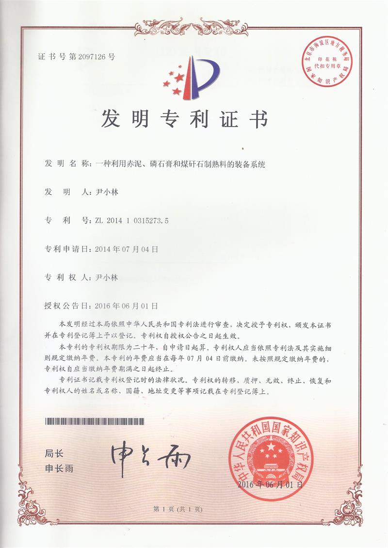 一(yī)種利用(yòng)赤泥、磷石膏和(hé)煤矸石制(zhì)生(shēng)産熟料的(de)裝備系統（ZL201410315273.5）