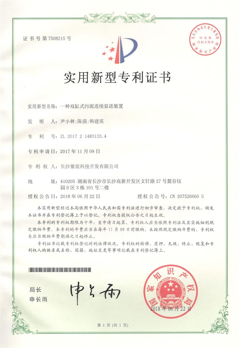 雙缸式污泥連續泵送裝置（ZL201721483133.4）