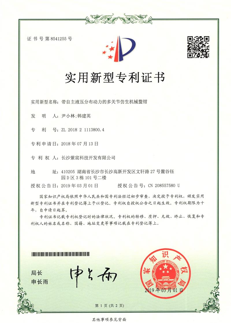 1.3-ZL201821113800.4-帶自(zì)主液壓分(fēn)布動力的(de)多(duō)關節的(de)仿生(shēng)機(jī)械鳌鉗(2)